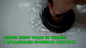 Как Устранить Засор без ХИМИИ Вантузом??