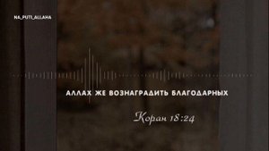 Очень приятный нашид || НУРУН АЛА... ❤️ NA_PUTI_ALLAHA