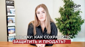 Ноу-хау: как сохранить, защитить и продать? | Екатерина Третьякова