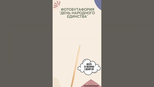 Фотобутафория День народного единства 4 ноября