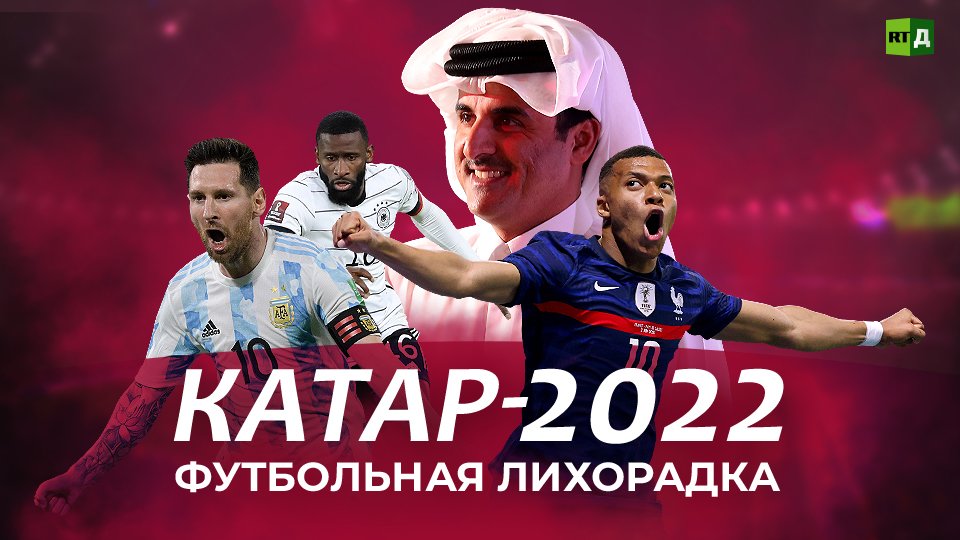 Катар-2022. Футбольная лихорадка