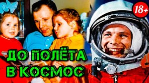 ПОЛКОВНИК Юрий Гагарин - ДО и ПОСЛЕ полёта в космос
