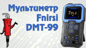 Мультиметр Fnirsi DMT-99