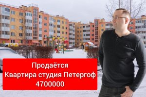 Петергоф, квартира-студия, 4 700 000 руб, продажа.