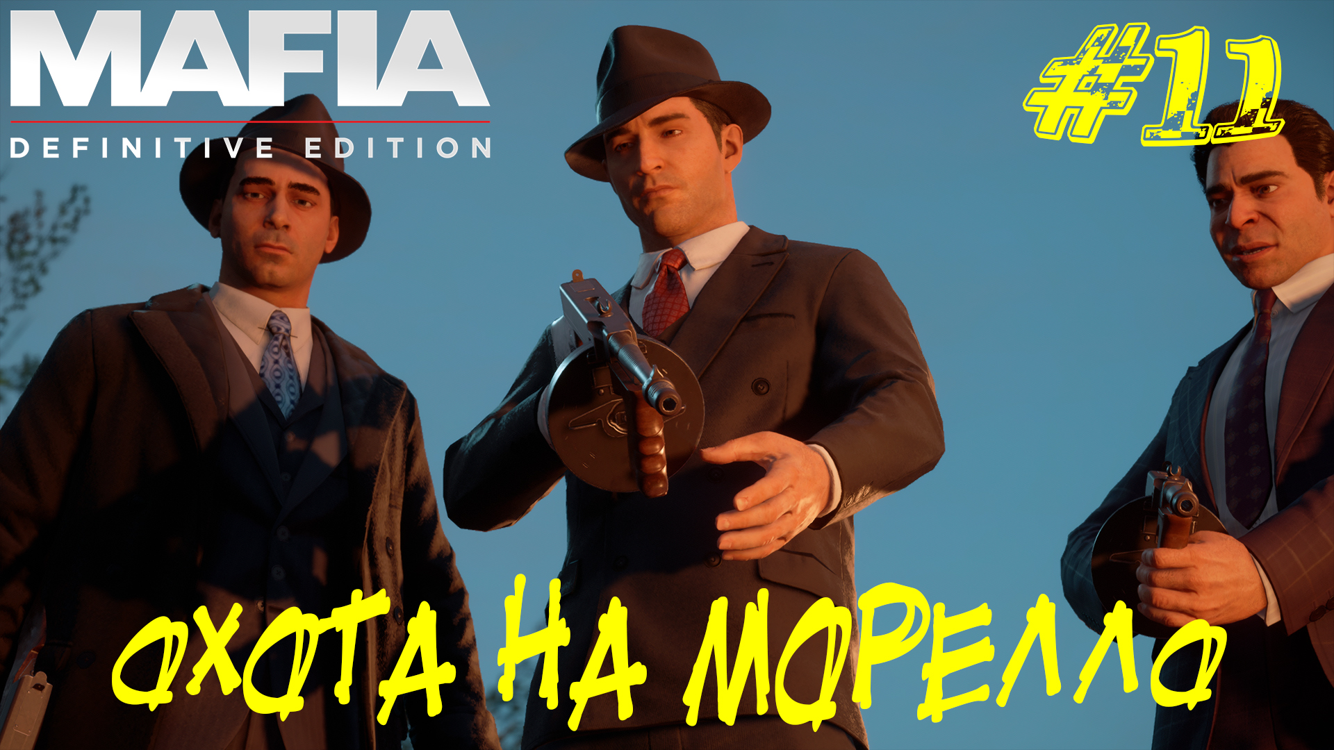 ОХОТА НА МОРЕЛЛО ➤ Mafia Definitive Edition Прохождение #11