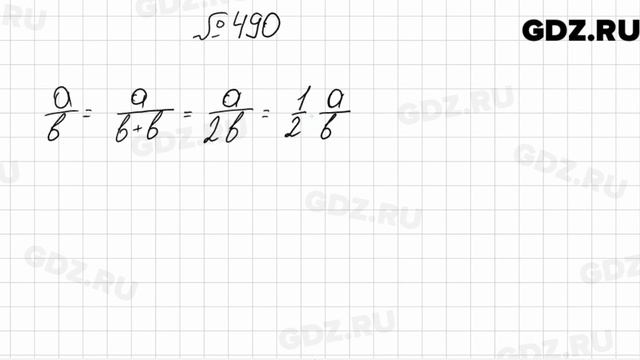 № 490 - Математика 6 класс Мерзляк смотреть онлайн