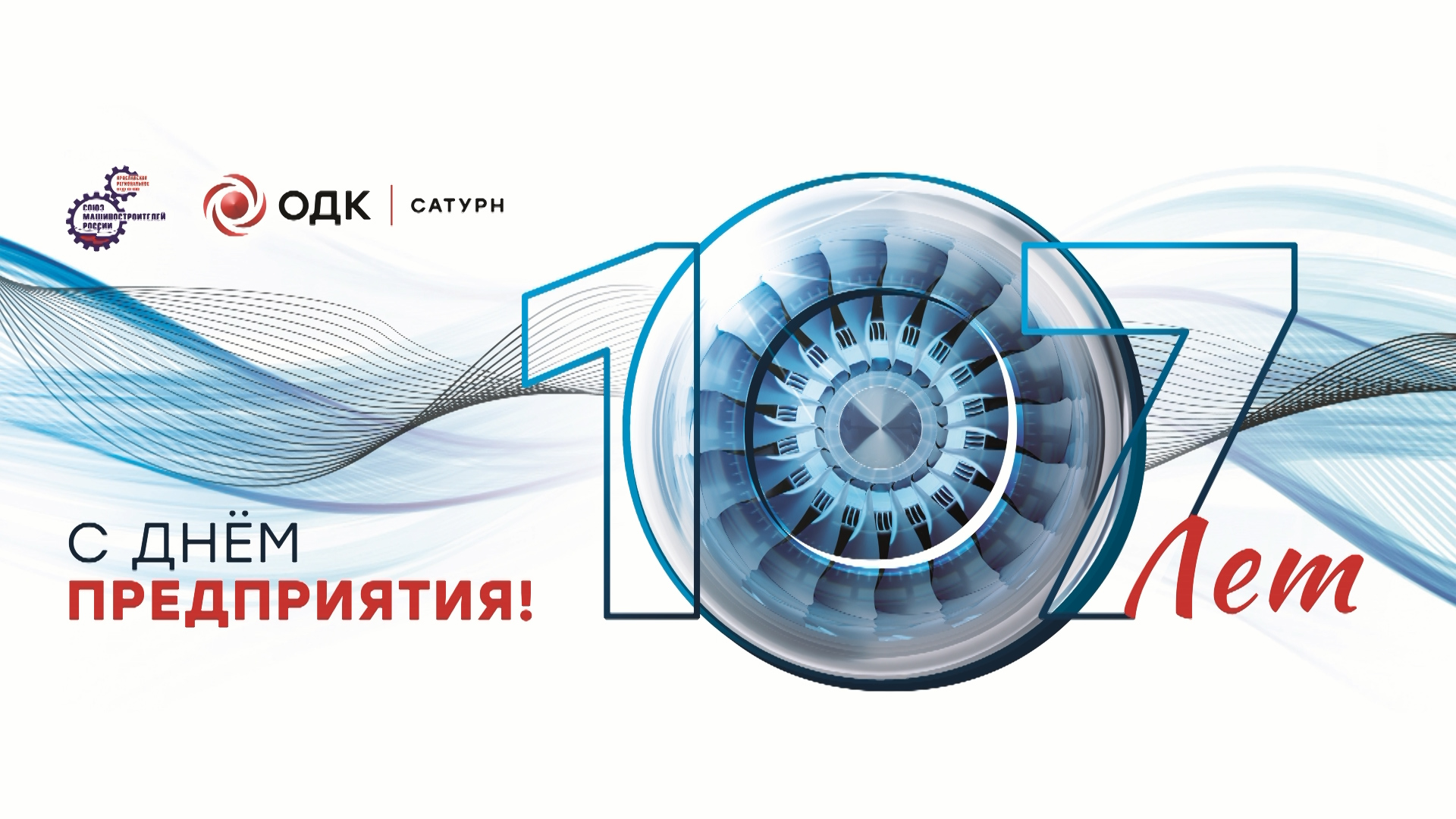 Программа ПАО "ОДК-Сатурн" - "Мой Рыбинск - мой Сатурн" (18.10.23)