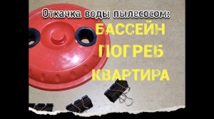 Откачка воды! Пылесос вам в помощь!???