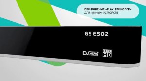 Обзор ресивера Триколор ТВ GS E502