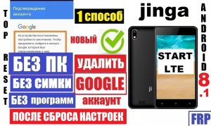 Jinga Start LTE Как удалить Аккаунт Способ 1