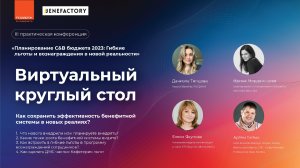 Виртуальный круглый стол, III Практическая конференция для HR-директоров и руководителей C&B