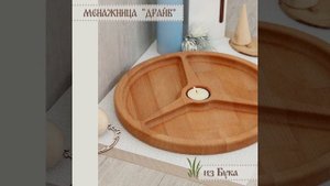 Презентация изделия. Менажница "Драйв" из дерева, бук.