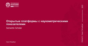 Вебинар УНР «Открытые платформы с наукометрическими показателями. Semantic Scholar»