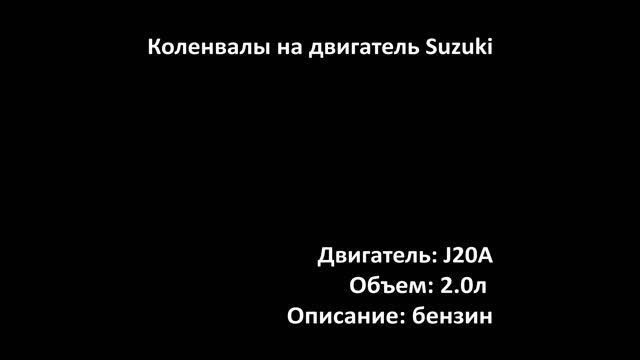 Новый коленвал EMC2103 на двигатели 2.0л бензин J20A на Suzuki смотреть онлайн