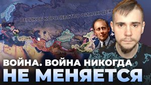 ВОЙНА. ВОЙНА НИКОГДА НЕ МЕНЯЕТСЯ: МОНАРХИЧЕСКАЯ ФИНЛЯНДИЯ В HOI IV (№4).