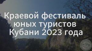 Краевой фестиваль юных туристов Кубани 2023 Дистанция пешеходная третьего класса Как они это делают