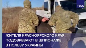 Жителя Красноярского края подозревают в шпионаже в пользу Украины