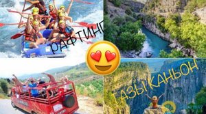 ТУРЦИЯ | ЭКСКУРСИЯ «ТАЗЫ КАНЬОН | РАФТИНГ». Türkiye 2023 | "TAZY CANYON | RAFTING