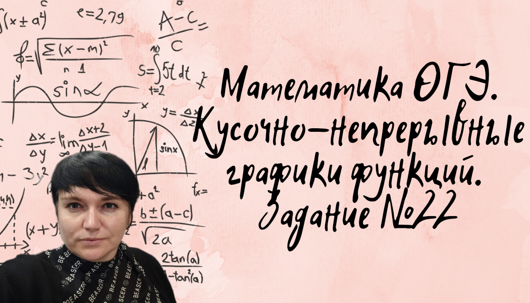 Математика ОГЭ. Задание №22. Кусочно-непрерывный график функции. Задание из открытого банка заданий