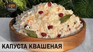 КАПУСТА КВАШЕНАЯ НАТУРАЛЬНАЯ С КЛЮКВОЙ. СУПЕРКАПУСТА!МАКСИМУМ ПОЛЬЗЫ ДЛЯ ЗДОРОВЬЯ!