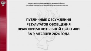 Публичные обсуждения результатов обобщения правоприменительной практики от 12.09.2024