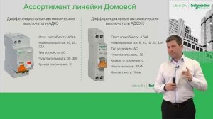 Сравнение Easy9, Домовой, Acti9- линеек модульного оборудования Schneider Electric