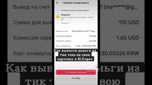 Как вывести деньги из тик тока в Южной Корее
