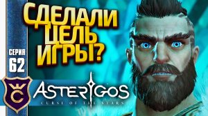 НАШЛИ ОТЦА! Asterigos Curse of the Stars #62