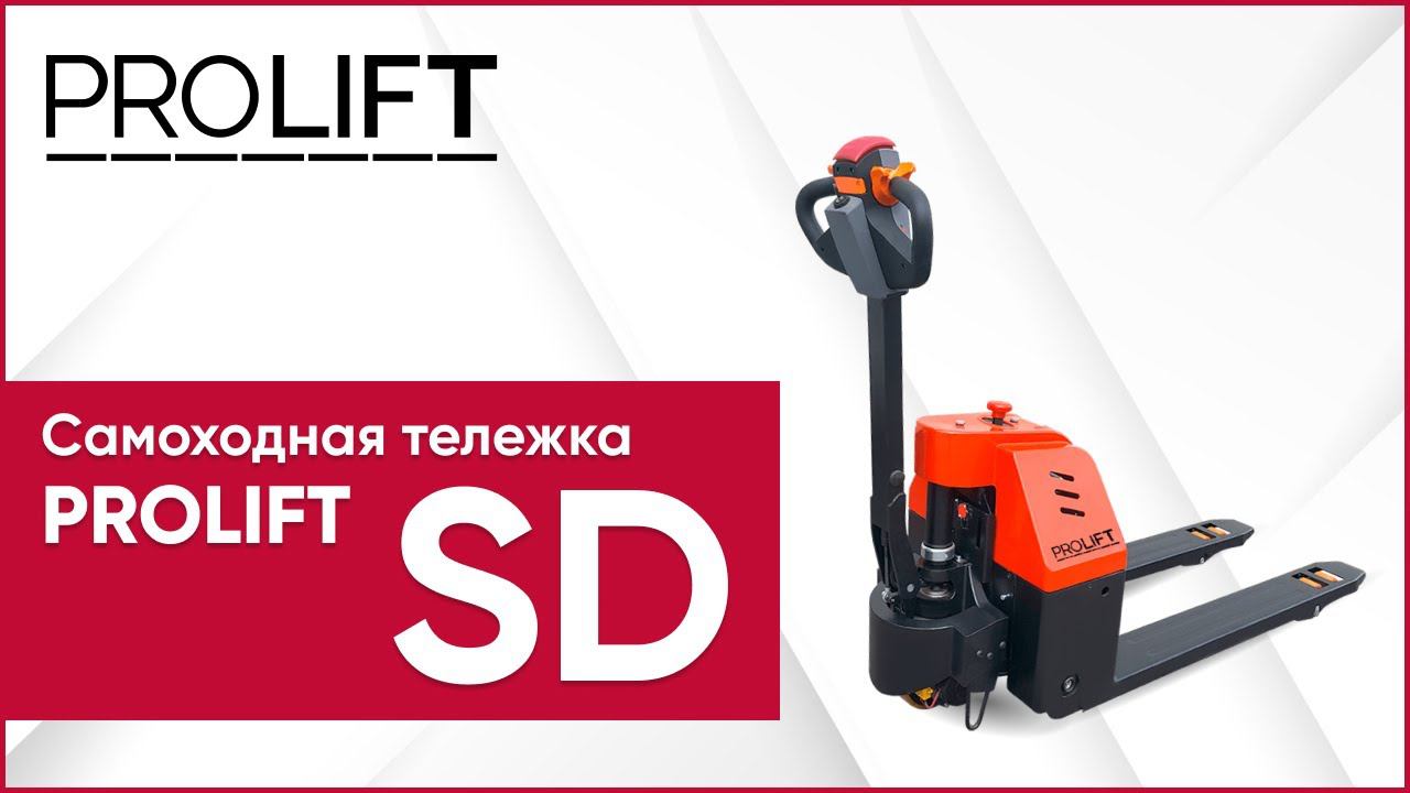 Самоходная тележка PROLIFT SD15: особенности и преимущества смотреть онлайн