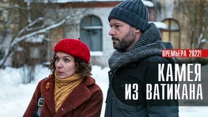Камея из Ватикана 1-4 серия. Детектив 2022 на ТВЦ. Дата выхода