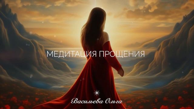 МЕДИТАЦИЯ ПРОЩЕНИЯ смотреть онлайн