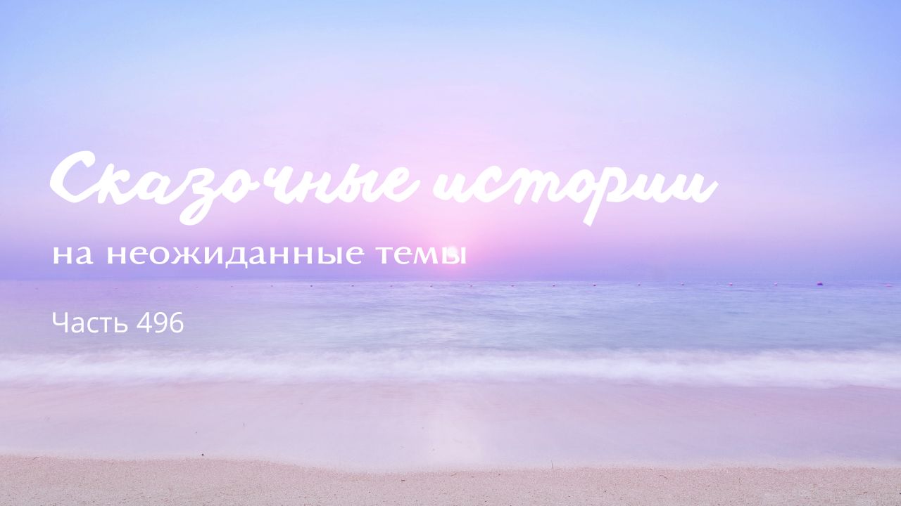 Часть 496.
