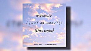 Исфандиёр - Стоит ли любить? | DEMO VERSION