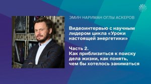 Аскеров Э.Н. Часть 2. Как приблизиться к поиску дела жизни, как понять, чем бы хотелось заниматься