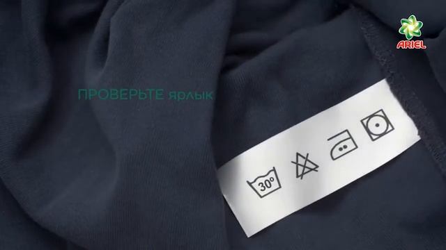Как уберечь цветные ткани от выцветания - Ariel смотреть онлайн