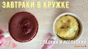 Завтрак в кружке. Сладкий и несладкий