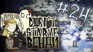 Восстановление базы ♦ #24 Прохождение Don't Starve ROG ♦ Венди
