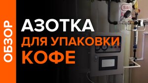 Азот для упаковки кофе. Производительность - 4,2 м3/час. ГЕНЕРАТОР - В НАЛИЧИИ НА СКЛАДЕ!