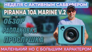 Новиночка от Piranha 10A Marine V.2 обзор, прослушка, распаковка 🔥 #автозвук #ВАЛЕРИЧ #рекомендации