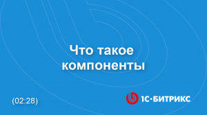 Что такое компоненты