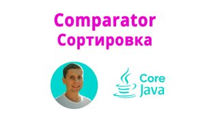 26. Сортировка коллекций, интерфейсы Comparable и Comparator (Java Core с нуля, полный курс)