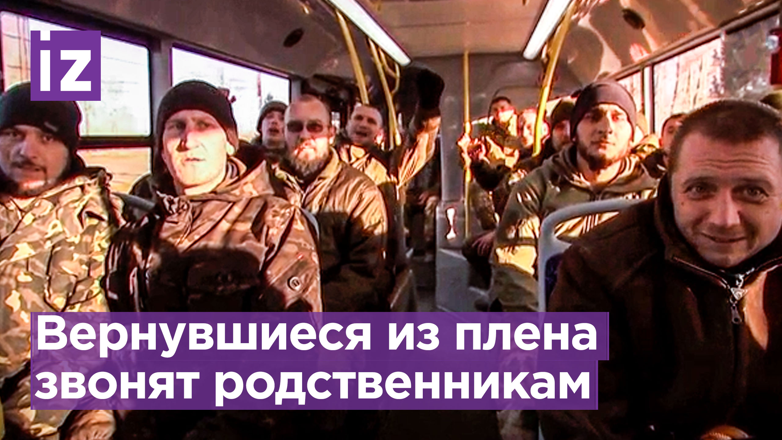 "Все, родные, живой вернулся!": наши военные, вернувшиеся из украинского плена, звонят родственникам