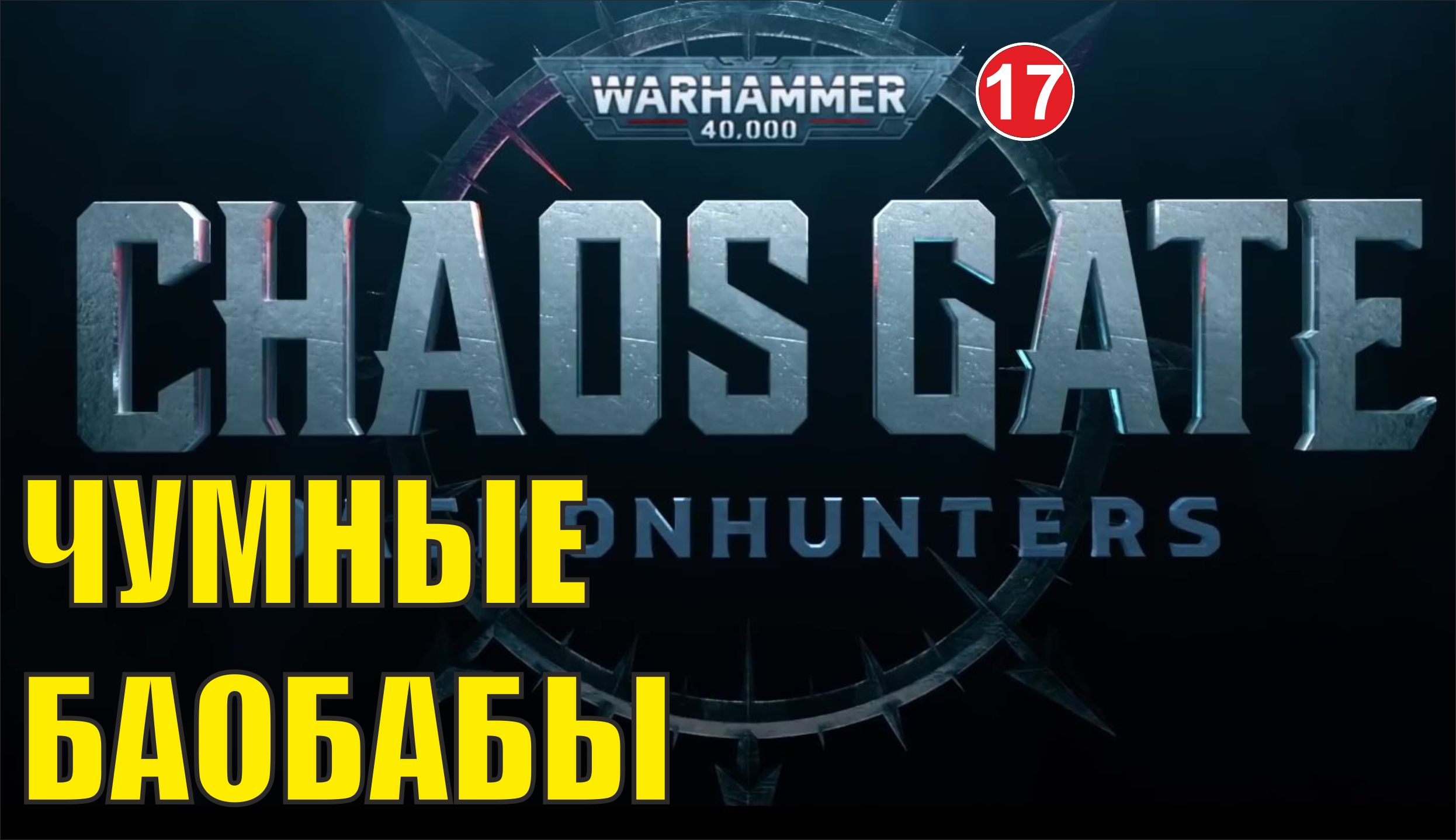 Warhammer 40000 Chaos Gate Daemonhunters - Чумные баобабы