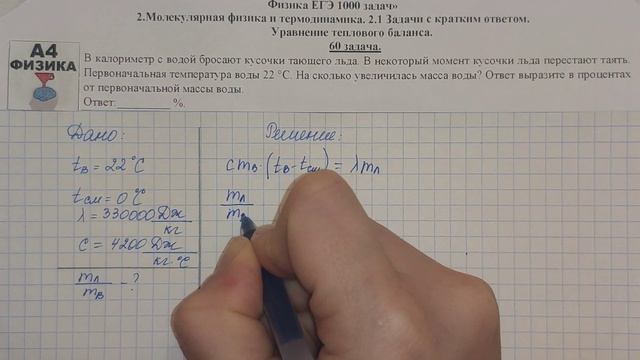 60 задача. Молекулярная физика. Уравнение теплового баланса. ЕГЭ 1000 задач. Решение ЕГЭ. ФИПИ 2021