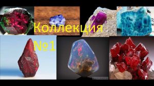 Минералогия. Большая коллекция 1