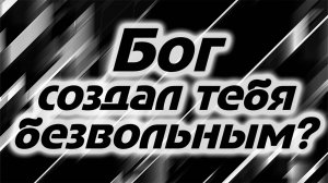 Что значит фраза да будет воля твоя? - Соль Земли (Podcast)