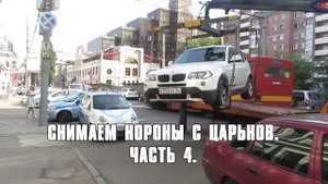 Воронеж. СНИМАЕМ КОРОНЫ С ЦАРЬКОВ. ЧАСТЬ 4.