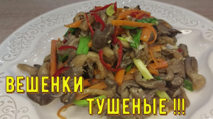 ВЕШЕНКИ ТУШЕНЫЕ С ОВОЩАМИ ***РЕЦЕПТ БЫСТРЕЕ И ВКУСНЕЕ НЕ БЫВАЕТ !