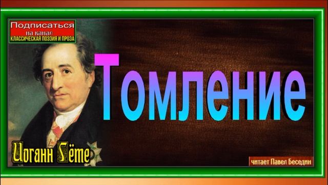 Томление ,Иоганн Гёте, Зарубежная Поэзия , читает Павел Беседин смотреть онлайн