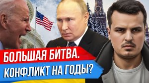 БОЛЬШАЯ БИТВА ГРЯДЕТ. КОНФЛИКТ НА ГОДЫ? ПУТИН И ПРЕЗИДЕНТЫ США.